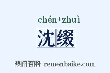 沈缀是什么意思的图片